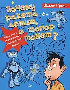 Почему ракета летит, а топор тонет? Игры, опыты, эксперименты и невероятные факты. 6+