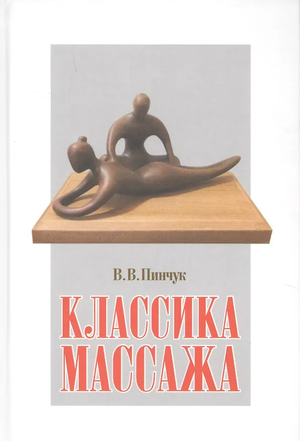 Книга Классика массажа () — 1