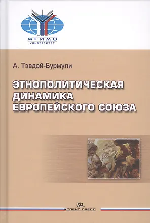 Книга Этнополитическая динамика Европейского союза (Тэвдой-Бурмули) ()