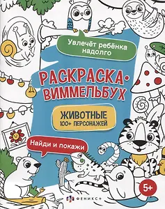 Раскраска-виммельбух "Животные". 100+ персонажей