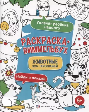 Раскраска-виммельбух "Животные". 100+ персонажей — 2931912 — 1