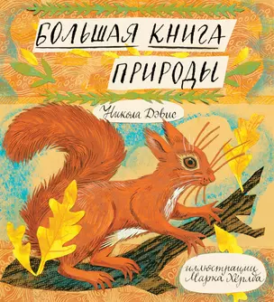 Большая книга природы — 2484058 — 1