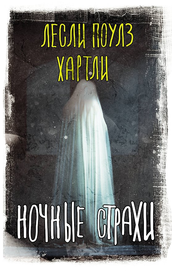 Книга Ночные страхи (Лесли Хартли) — 1