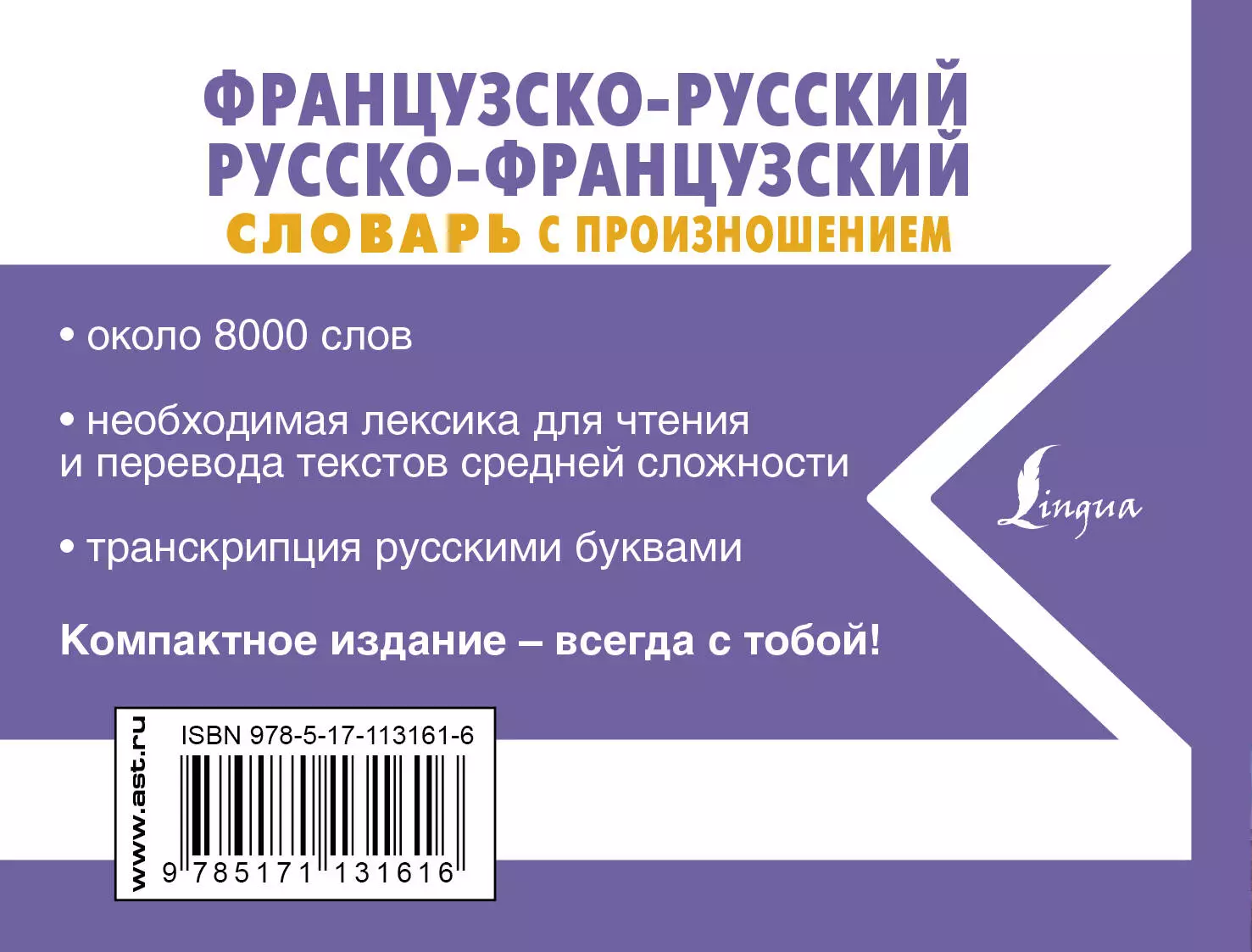 Французско-русский русско-французский словарь с произношением (Сергей  Матвеев) - купить книгу с доставкой в интернет-магазине «Читай-город».  ISBN: 978-5-17-113161-6