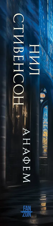 Книга Анафем (Нил Стивенсон) — 4