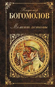 Момент истины: роман