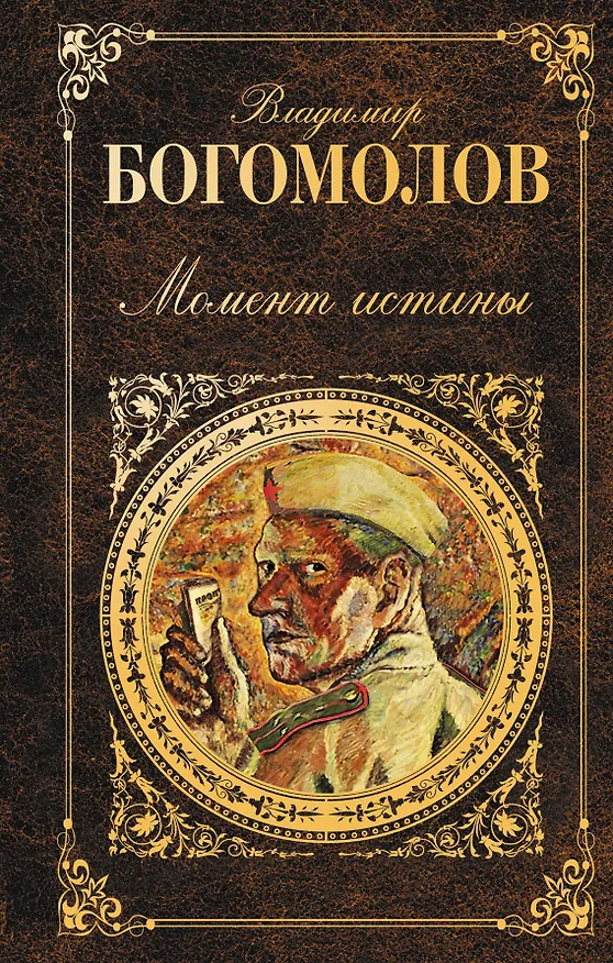 Книга Момент истины: роман (Владимир Богомолов) — 1