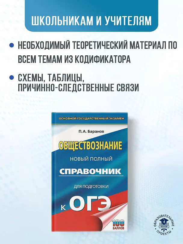 Книга ОГЭ. Обществознание. Новый полный справочник для подготовки к ОГЭ (Пётр Баранов) — 6