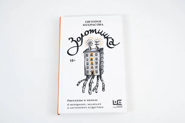 Книга Золотинка. Рассказы и поэмы о женщинах, медведях и магических существах (Евгения Некрасова) — 11