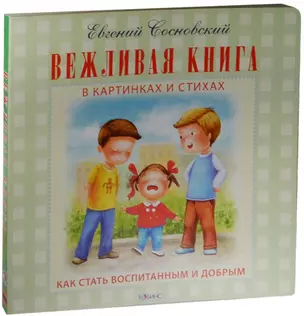 Вежливая книга — 2507394 — 1