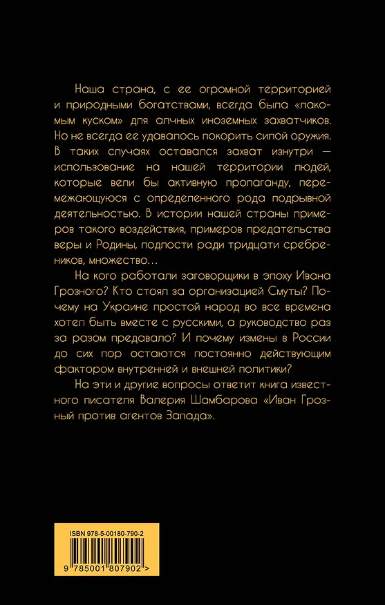 Книга Иван Грозный против агентов Запада (Валерий Шамбаров) — 2