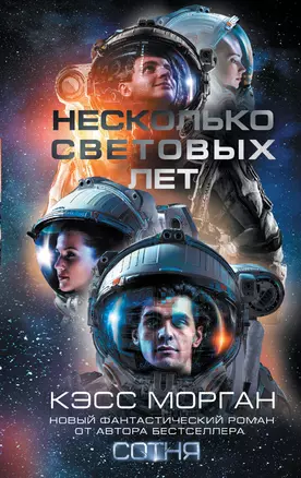 Несколько световых лет — 2773203 — 1