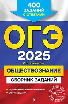 ОГЭ-2025. Обществознание. Сборник заданий: 400 заданий с ответами
