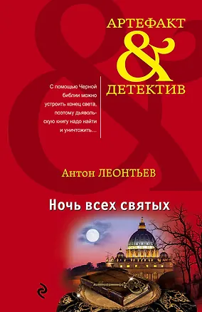 Книга Ночь всех святых (Антон Леонтьев)