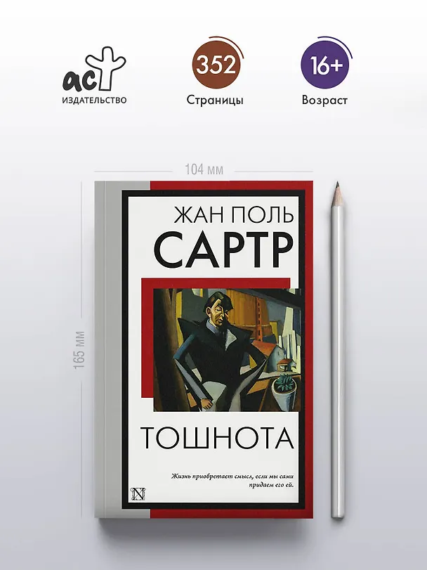 Книга Тошнота (Жан Сартр) — 6