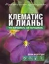 Клематис и лианы
