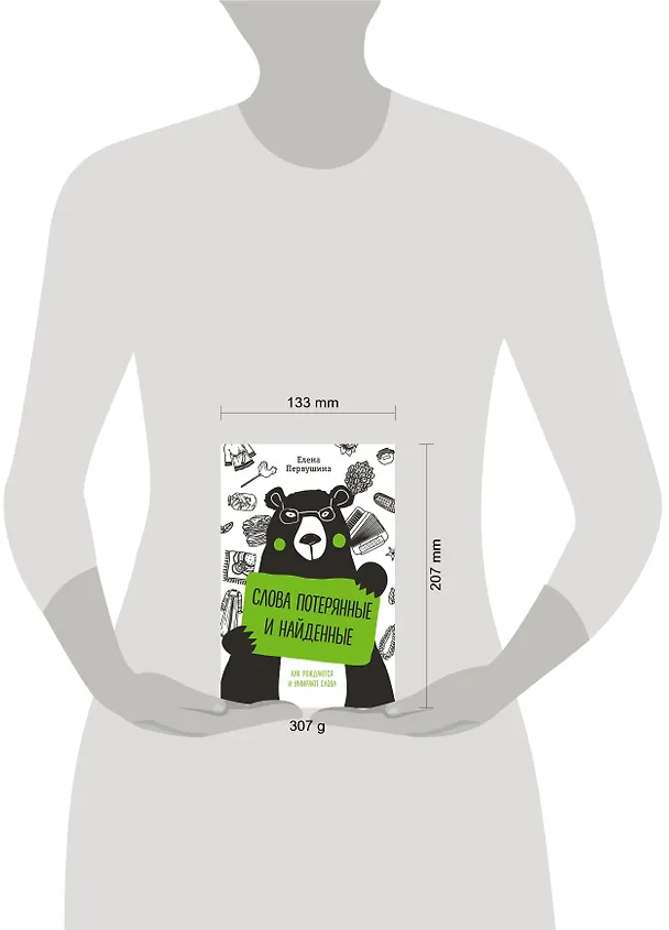 Книга Слова потерянные и найденные (Елена Первушина) — 8