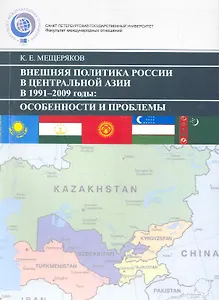 Внешняя политика России В Центральной Азии в 1991–2009 гг.: Особенности и проблемы.