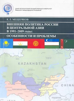 Книга Внешняя политика России В Центральной Азии в 1991–2009 гг.: Особенности и проблемы. ()