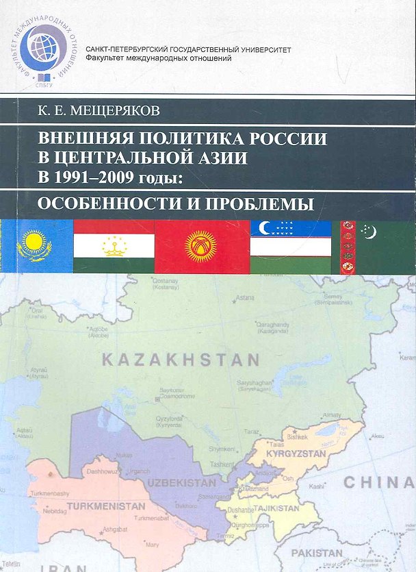 Книга Внешняя политика России В Центральной Азии в 1991–2009 гг.: Особенности и проблемы. () — 1
