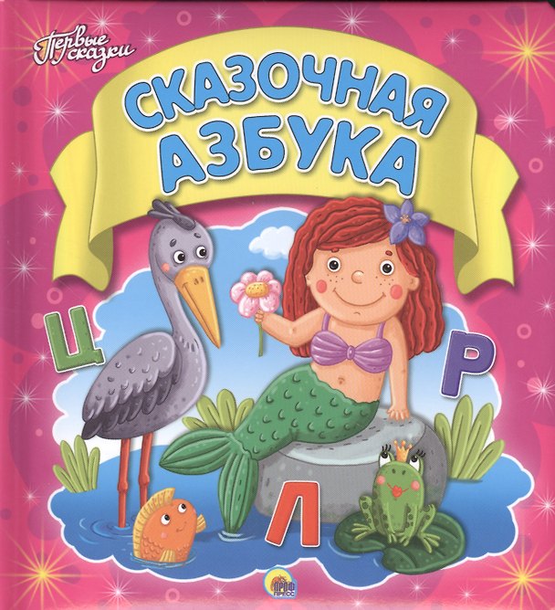 Книга Сказочная азбука () — 1
