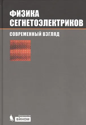 Книга Физика сегнетоэлектриков:современный взгляд / под ред. К. М. Рабе ()