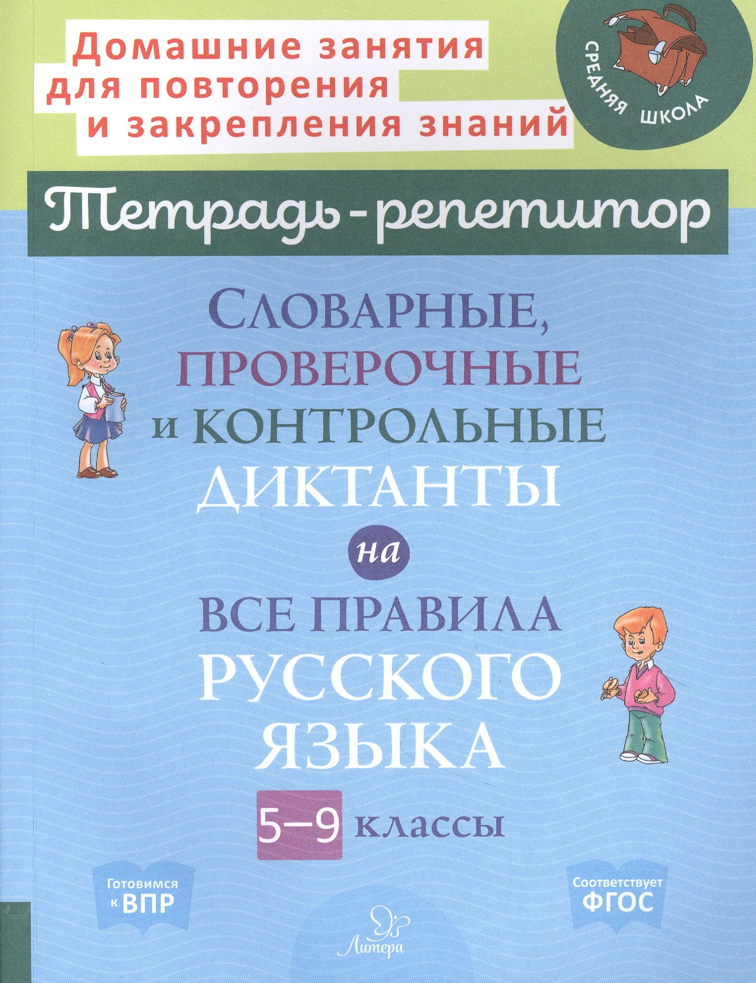 

Словарные, проверочные и контрольные диктанты на все правила русского языка 5-9 классы