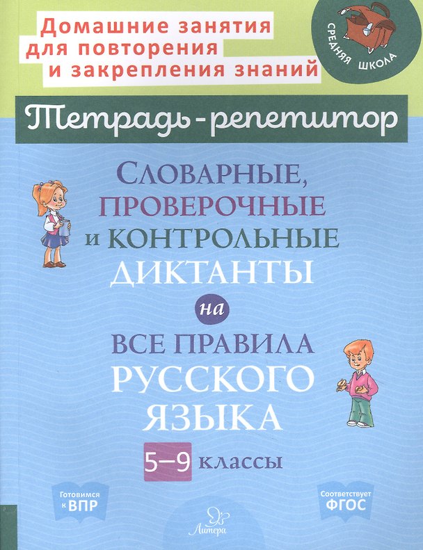 Книга Словарные, проверочные и контрольные диктанты на все правила русского языка 5-9 классы (Любовь Страхова) — 1