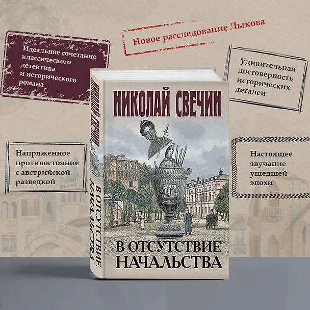 Книга В отсутствие начальства (Николай Свечин) — 8