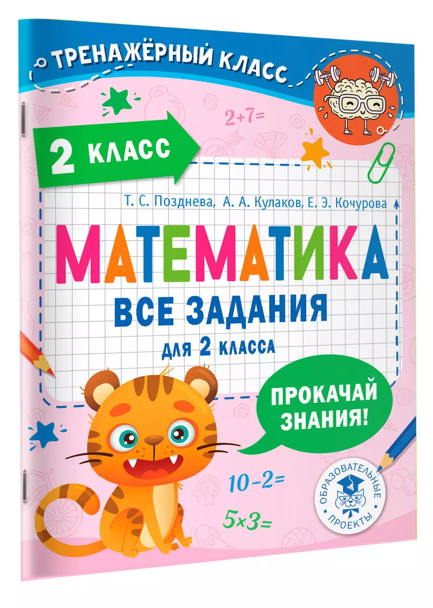 Математика. Все задания для 2 класса