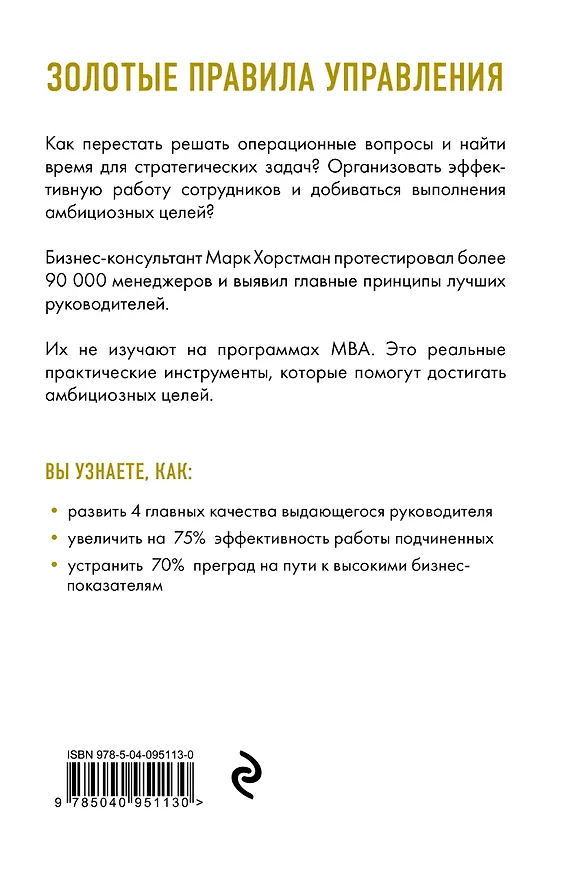 Книга Управляй как бог менеджмента. Инструменты выдающегося руководителя (Марк Хорстман) — 2