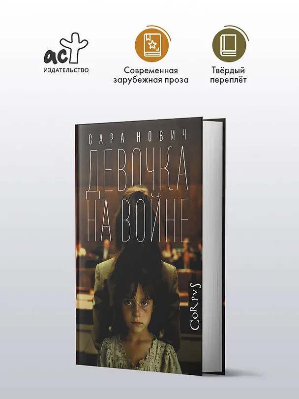 Книга Девочка на войне (Сара Нович) — 4