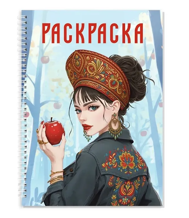 Книга Раскраска. Девушка в кокошнике () — 1
