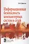 Информ. безопасность компьют. систем и сетей: Уч. пос. / В.Ф. Шаньгин. - М.: ФОРУМ, 2008. - 416 с. — 2129685 — 2