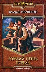 Книга Горький пепел победы (Валерий Иващенко) — 1