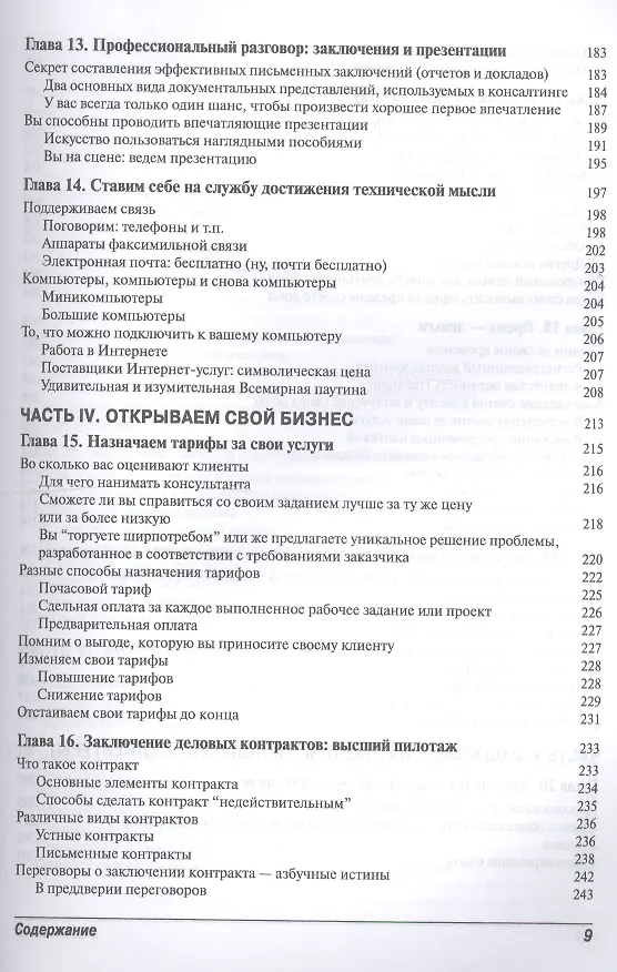 Книга Консалтинговый бизнес для чайников (Боб Нельсон, Питер Экономи) — 5