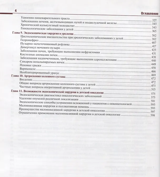 Книга Эндоскопическая хирургия в педиатрии (Александр Разумовский) — 3