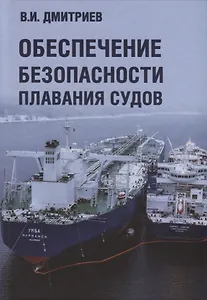 Обеспечение безопасности плавания судов