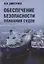 Обеспечение безопасности плавания судов — 2710877 — 1
