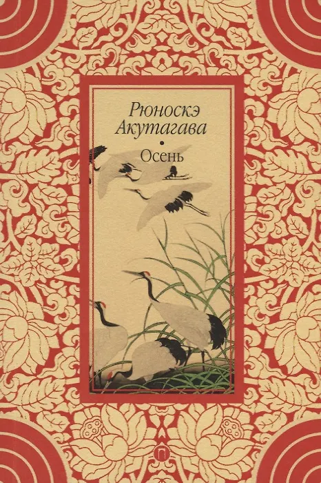 Книга Осень (Рюноскэ Акутагава) — 1