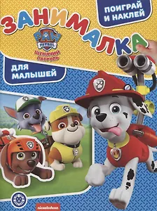 Щенячий патруль. Занималка для малышей. № ЗМ 1915