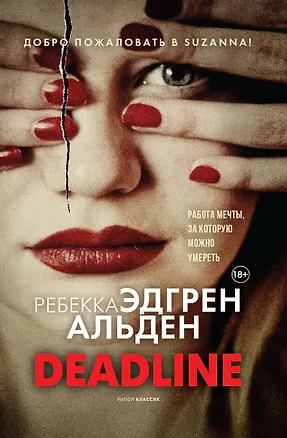 Книга Deadline (Ребекка Эдгрен Альден)