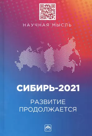 Сибирь-2021. Развитие продолжается: монография — 2956035 — 1