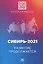 Сибирь-2021. Развитие продолжается: монография — 2956035 — 1