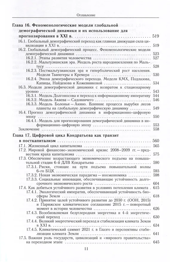 Книга Математические модели для прогнозирования большого цифрового цикла развития мировой экономики (2020–2050 гг.). Монография (Виктор Садовничий, Аскар Акаев) — 6