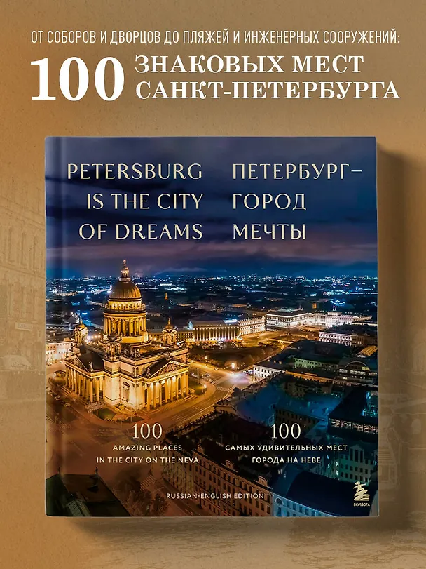 Книга Петербург — город мечты. 100 самых удивительных мест города на Неве (Анастасия Скидельская) — 6