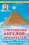 Откровения Ангелов-Хранителей. Пирамиды - космодром инопланетян — 2171163 — 1