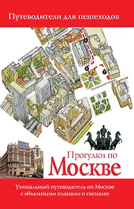 Прогулки по Москве