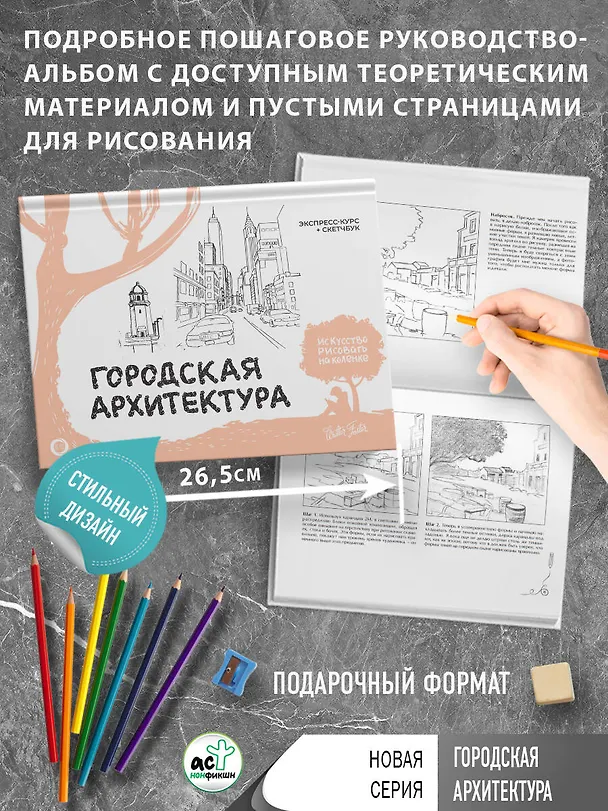 Книга Городская архитектура. Экспресс-курс + скетчбук (Уолтер Томас Фостер) — 5