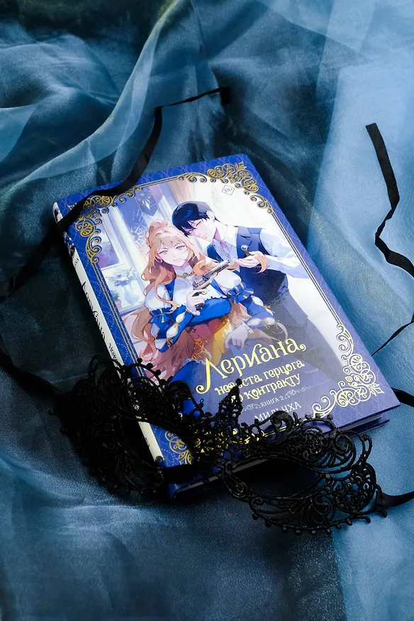 Книга Лериана, невеста герцога по контракту. Книга 2 (новелла) (Мильчха) — 14